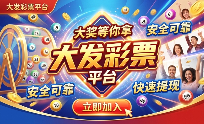 大发分分彩app下载