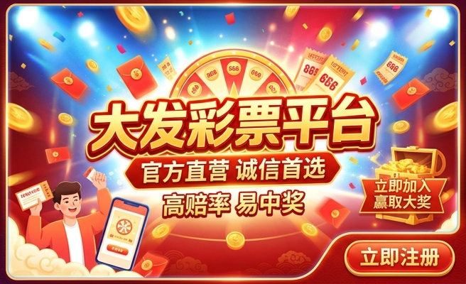 福利彩大发三快能玩吗